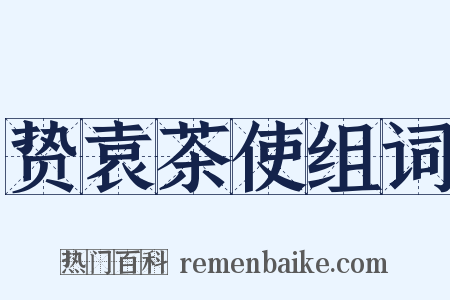 贽袁茶使组词是什么意思的图片